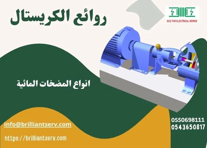 أنواع مضخات المياه - دليل شامل