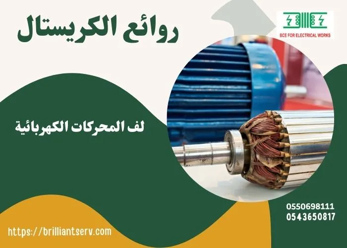 لف المحركات الكهربائية