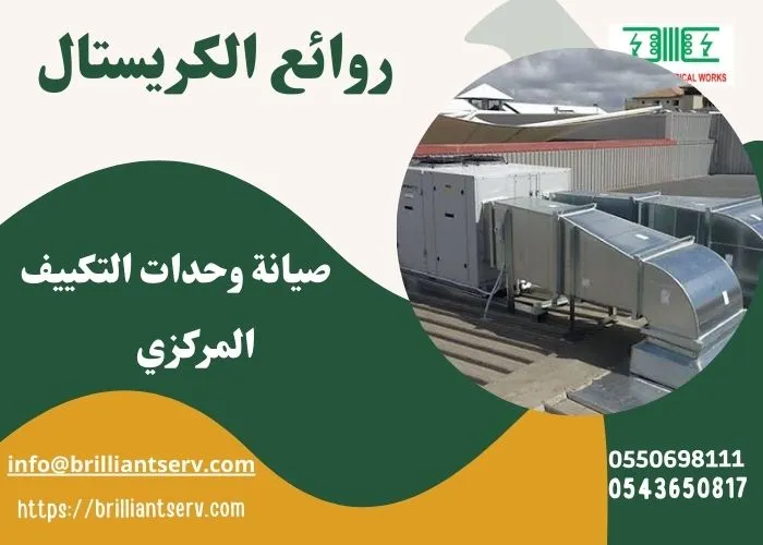 صيانة وحدات التكييف المركزي