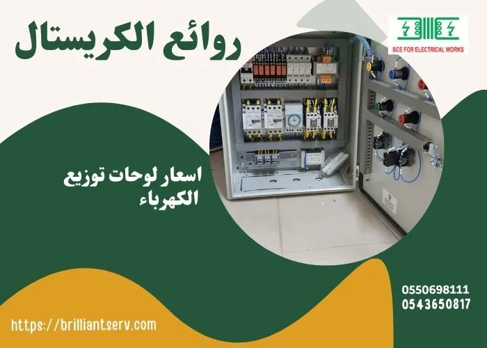 اسعار لوحات توزيع الكهرباء