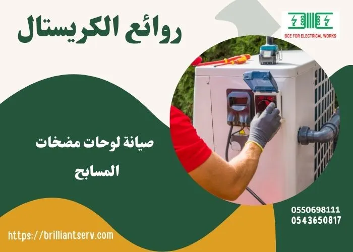  صيانة لوحات مضخات المسابح 