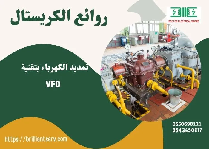 تمديد الكهرباء بتقنية VFD