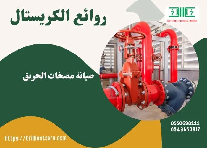 صيانة مضخات الحريق