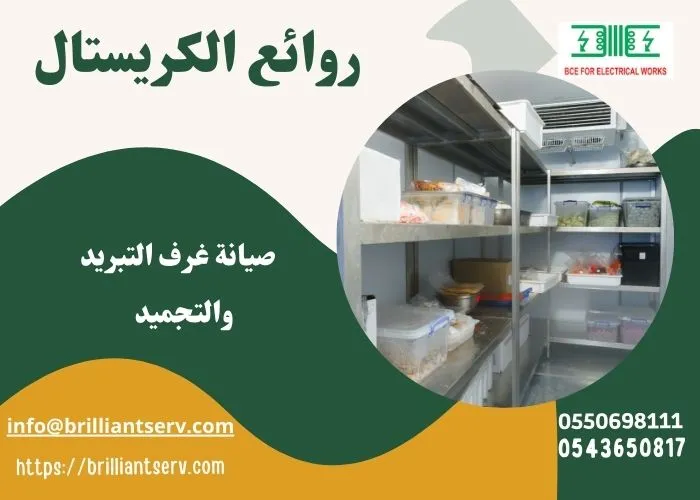 صيانة غرف التبريد والتجميد 0543650817