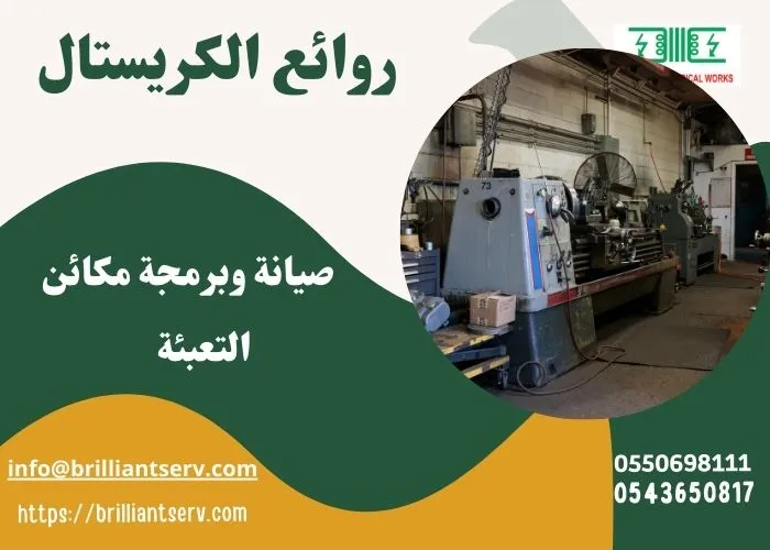 صيانة وبرمجة مكائن التعبئة